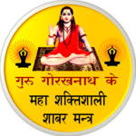 Shabar Siddhi Mantra : शाबर सिद्धि मंत्र icon