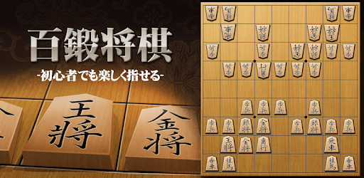 Shogi Free - Japanese Chess pc screenshot