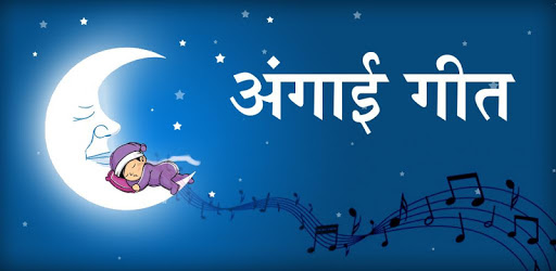 Angai geet in Marathi | छान छान अंगाई गीते for PC - How to Install on ...