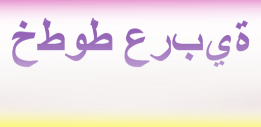Free Arabic Fonts For Flipfont Download For Pc On Windows 7 8 10 Mac