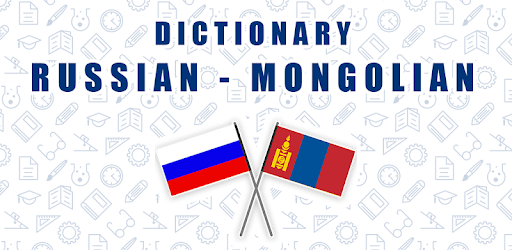 Russian Mongolian Dictionary for PC - How to Install on Windows PC, Mac