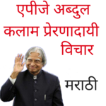 Dr. APJ Abdul Kalam Inspirational Quotes - Marathi icon