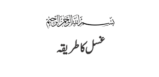 Ghusal ka tarika in urdu pc screenshot Ghusal ka tarika in urdu pc screenshot