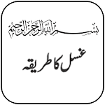 Ghusal ka tarika in urdu icon