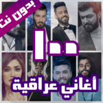 100 اغاني عراقية بدون نت 2021 for pc icon