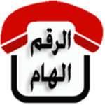الرقم الهام icon