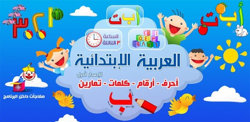العربية الابتدائية حروف ارقام الوان حيوانات كلمات pc screenshot العربية الابتدائية حروف ارقام الوان حيوانات كلمات pc screenshot