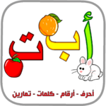العربية الابتدائية حروف ارقام الوان حيوانات كلمات icon