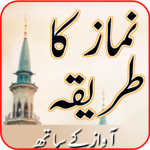Namaz ka tariqa -  نماز کا طریقہ icon