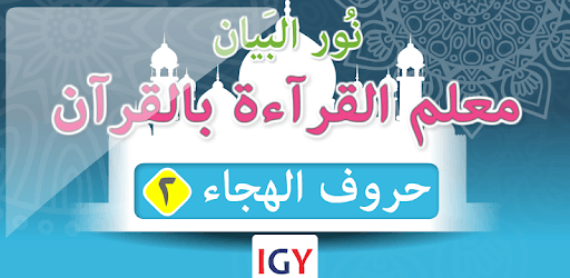 Nour Al-bayan Alphabet - Part 2 pc screenshot Nour Al-bayan Alphabet - Part 2 pc screenshot