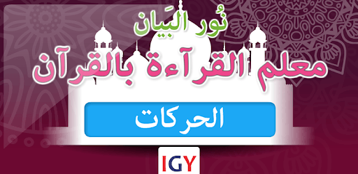 Nour Al-bayan level 3 pc screenshot Nour Al-bayan level 3 pc screenshot
