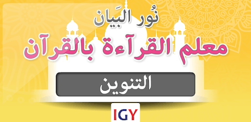 Nour Al-bayan level 6 pc screenshot Nour Al-bayan level 6 pc screenshot