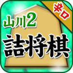 Shogi Problem of Satoru Yamaka icon