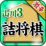 ShogiProblem of SatoruYamakawa for pc icon ShogiProblem of SatoruYamakawa for pc icon