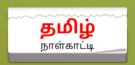 Tamil Daily Calendar - 2019 pc screenshot Tamil Daily Calendar - 2019 pc screenshot