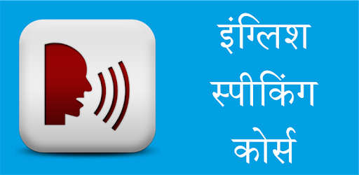 English Speaking Course: इंग्लिश बोलना सीखे pc screenshot English Speaking Course: इंग्लिश बोलना सीखे pc screenshot