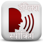 English Speaking Course: इंग्लिश बोलना सीखे icon