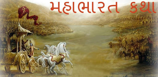 Mahabharat in Gujarati: સંપૂર્ણ મહાભારત કથા pc screenshot