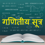 Math Formula Hindi: गणितीय सूत्र icon