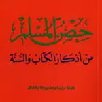 Hisn AlMuslim DuAa icon