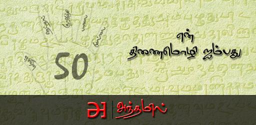 en Thinaimozhi Aimbadhu pc screenshot en Thinaimozhi Aimbadhu pc screenshot