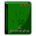 en Thinaimozhi Aimbadhu icon