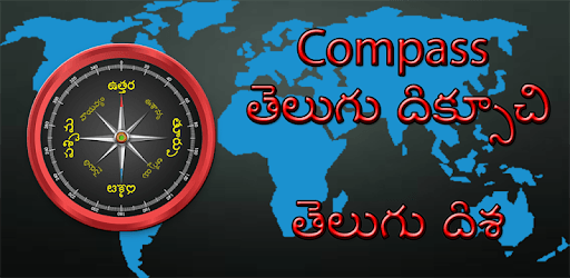 తెలుగు దిక్సూచి (Telugu Compass) pc screenshot తెలుగు దిక్సూచి (Telugu Compass) pc screenshot