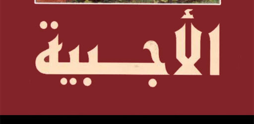 الاجبية المقدسة وصلوات السواعي pc screenshot