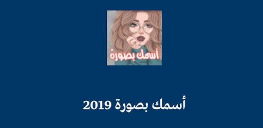 اسمك بصورة 2021 pc screenshot اسمك بصورة 2021 pc screenshot