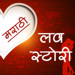 मराठी लव स्टोरी icon