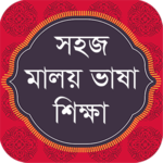 Malay Learning in Bangla বাংলায় সহজ মালয় শিক্ষা icon