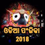 ଓଡିଆ କ୍ୟାଲେଣ୍ଡର ୨୦୧୮ icon