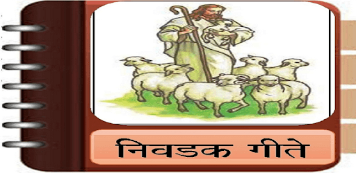 Marathi Christian Song Book App pc screenshot Marathi Christian Song Book App pc screenshot