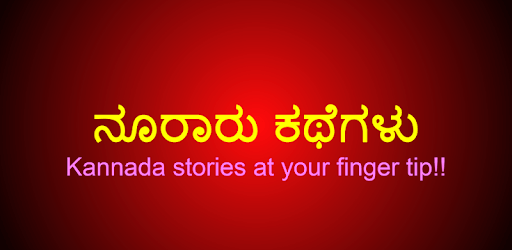 Kannada Stories pc screenshot Kannada Stories pc screenshot