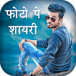 Photo Par Shayari Likhe - फोटो पर शायरी लिखें icon