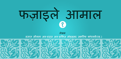 Fazail e Amaal in Hindi Vol-1 pc screenshot