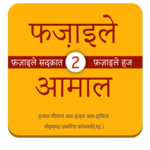 Fazail e Amaal in Hindi Vol-2 for pc icon