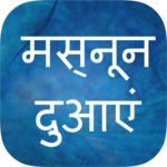 Masnoon Duain in Hindi icon