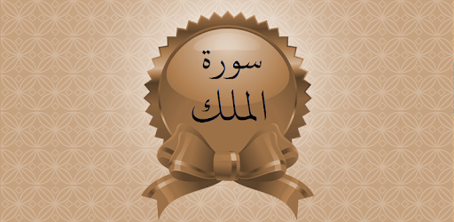 Surah Al-Mulk in Audio pc screenshot Surah Al-Mulk in Audio pc screenshot