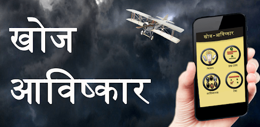 Discovery and Invention in Hindi pc screenshot Discovery and Invention in Hindi pc screenshot
