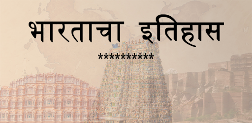 India History (भारताचा इतिहास ) in Marathi pc screenshot