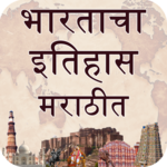 India History (भारताचा इतिहास ) in Marathi icon