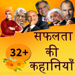 Inspiring Success Stories -सफलता की कहानियां Hindi for pc icon