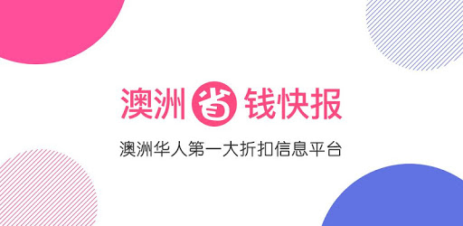 澳洲省钱快报 pc screenshot