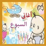 اغانى السبوع for pc icon اغانى السبوع for pc icon