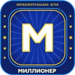 Миллионер 2025 Игра викторина icon