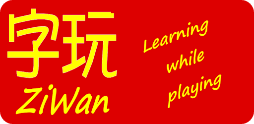 ZiWan - Training Chinese words pc screenshot ZiWan - Training Chinese words pc screenshot