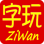 ZiWan - Training Chinese words icon