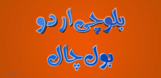 Balochi Urdu Bol Chal (Learn Balochi) pc screenshot