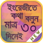 Spoken English (সহজ ইংরেজী শিক্ষা) icon